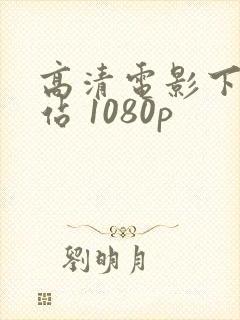 高清电影下载网站 1080p