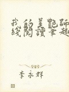 我的美艳师娘在线阅读笔趣阁