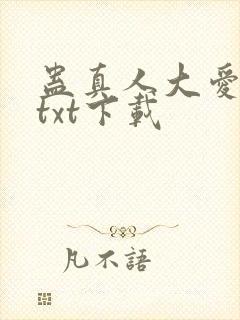 蛊真人大爱仙尊txt下载