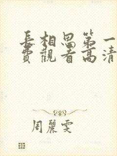 长相思第一季免费观看高清在线