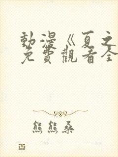 动漫《夏之音》免费观看全集