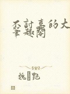 不讨喜的大小姐笔趣阁