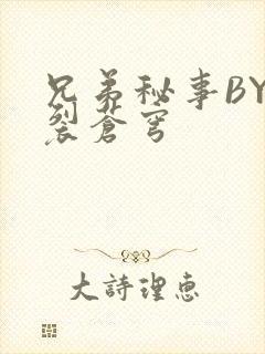 兄弟秘事BY帅裂苍穹