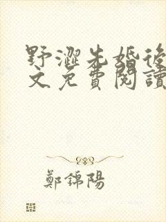 野涩先婚后爱全文免费阅读笔趣阁封面