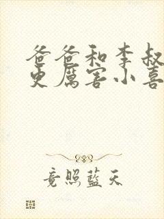 爸爸和李叔叔谁更厉害小喜