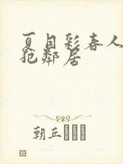 夏目彩春人妻侵犯邻居封面