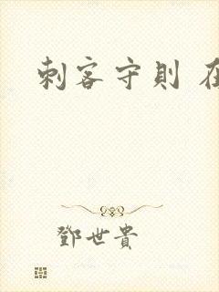 刺客守则 在线封面