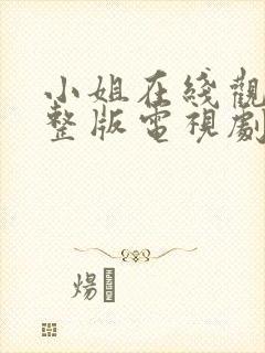 小姐在线观看完整版电视剧免费高清封面