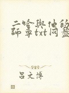 二哈与他的白猫师尊txt网盘