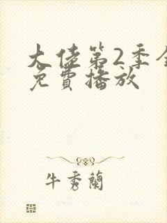 大佬第2季全集免费播放封面