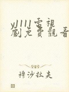 y1111电视剧免费观看全集高清