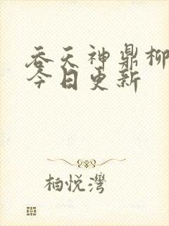 吞天神鼎柳无邪今日更新封面