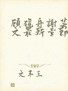 顾砚舟谢芸琛全文最新章节免费阅读