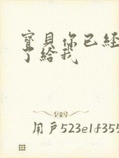 宝贝你已经长大了给我封面