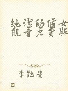 纯洁的修女在线观看免费版