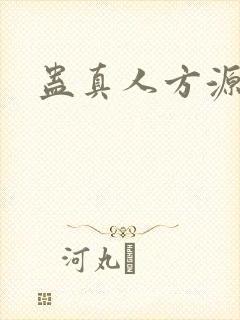 蛊真人方源妻子