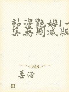 动漫艳姆1～6集无删减版