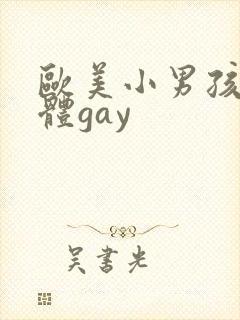 欧美小男孩全裸体gay