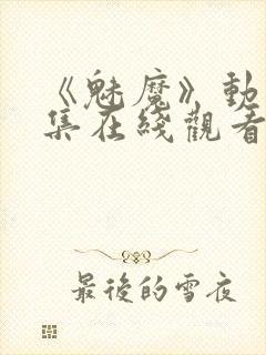 《魅魔》动漫全集在线观看