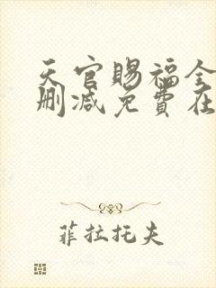 天官赐福全文无删减免费在线阅读