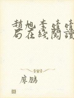 赵旭李晴晴大结局在线阅读封面