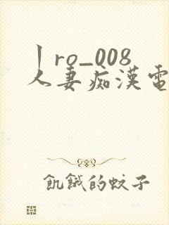 丨ro_008人妻痴汉电车