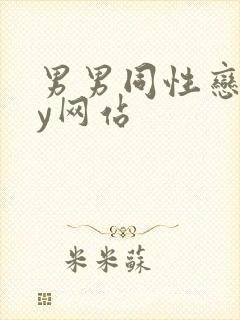 男男同性恋gay网站