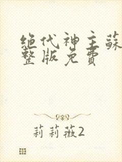 绝代神主苏莫完整版免费