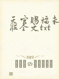天官赐福未删减版全文txt