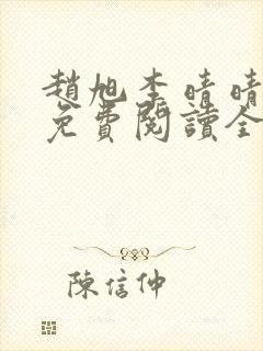 赵旭李晴晴小说免费阅读全集一封面