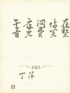 午夜网站在线观看免费完整高清观看