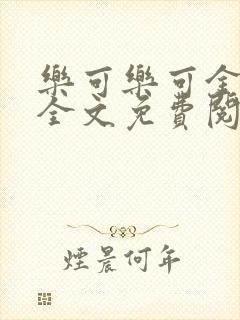 乐可乐可金银花全文免费阅读在线