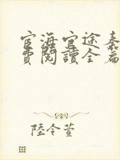 宦海官途秦峰免费阅读全篇