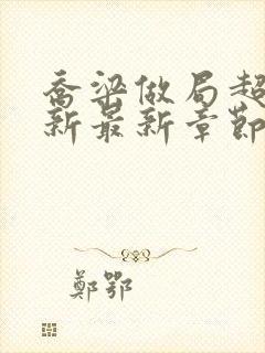 乔梁做局超前更新最新章节最新笔趣