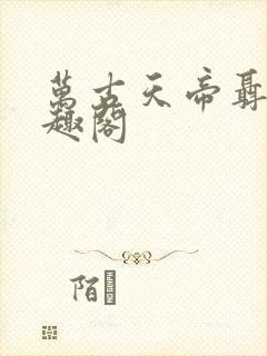 万古天帝聂天笔趣阁