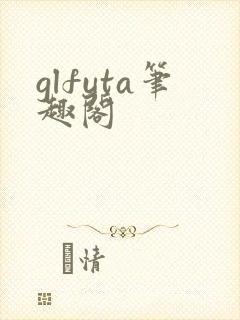 glfuta笔趣阁