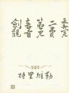 剑来第二季在线观看免费完整版第8集