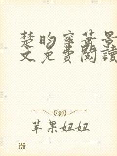 楚昀宁萧景珩全文免费阅读笔趣阁