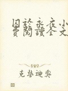 囚于永夜小说免费阅读全文无弹窗