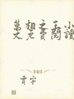 万相之王小说全文免费阅读无弹窗