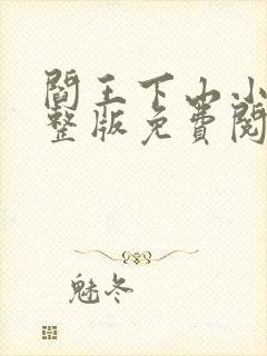 阎王下山小说完整版免费阅读