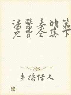 法医秦明第一季免费全集下载