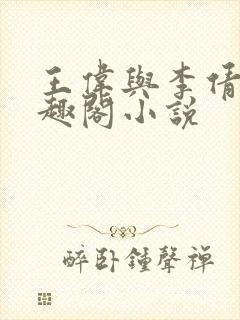 王伟与李倩的笔趣阁小说