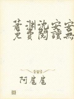 萧渊沈安安小说免费阅读无弹窗