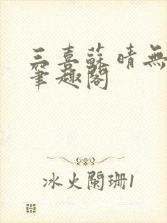 三喜苏晴无弹窗笔趣阁