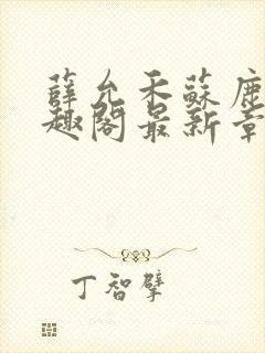 薛允禾苏鹿溪笔趣阁最新章节