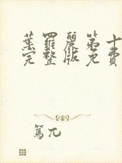 叶罗丽第十一季完整版免费观看全集