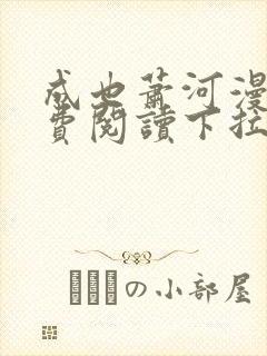 成也萧河漫画免费阅读下拉式六漫画封面