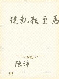 从执教皇马开始