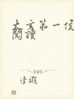 大玄第一侯免费阅读